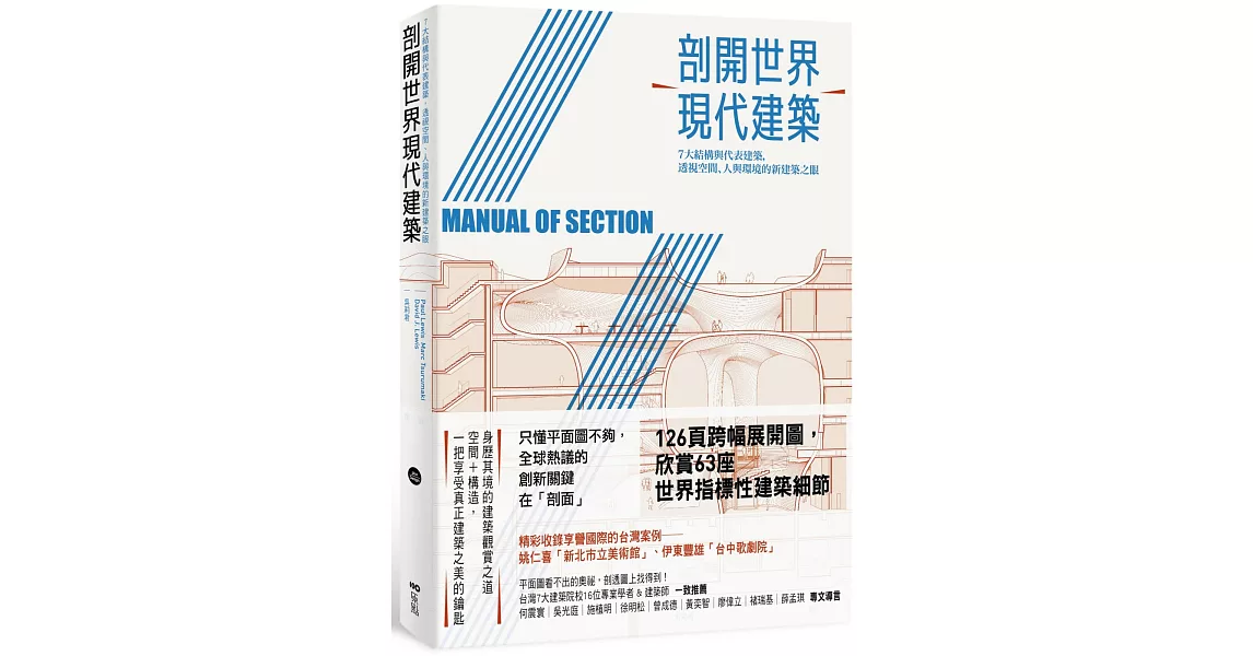 剖開世界現代建築：7大結構與代表建築，透視空間、人與環境的新建築之眼