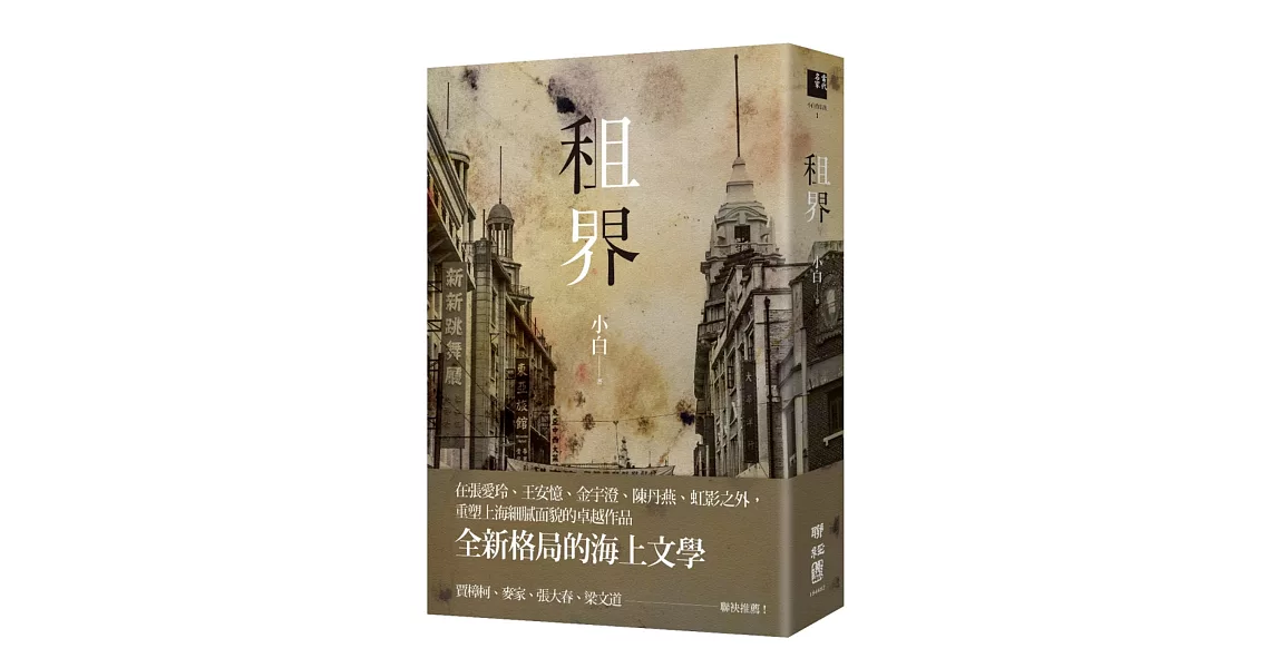 租界（21世紀海上文學的後強，伊格言專文導讀） | 拾書所