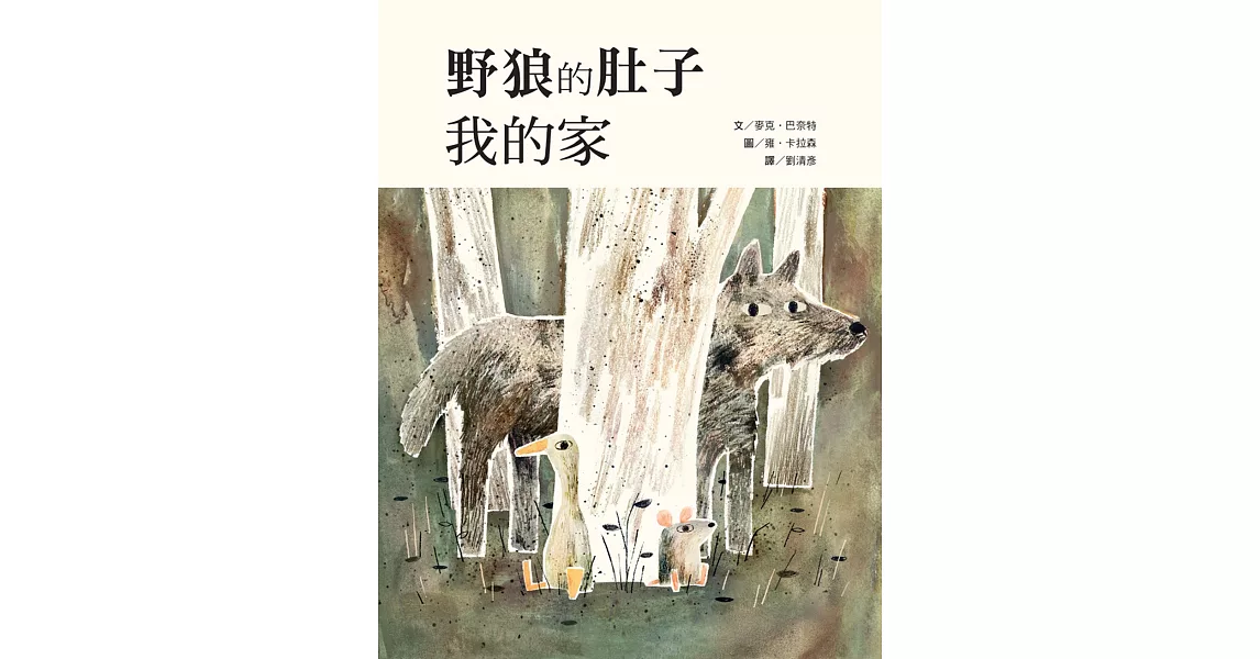 野狼的肚子我的家 | 拾書所