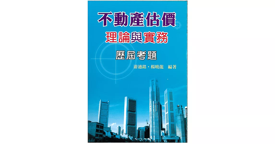 不動產估價理論與實務歷屆考題 | 拾書所