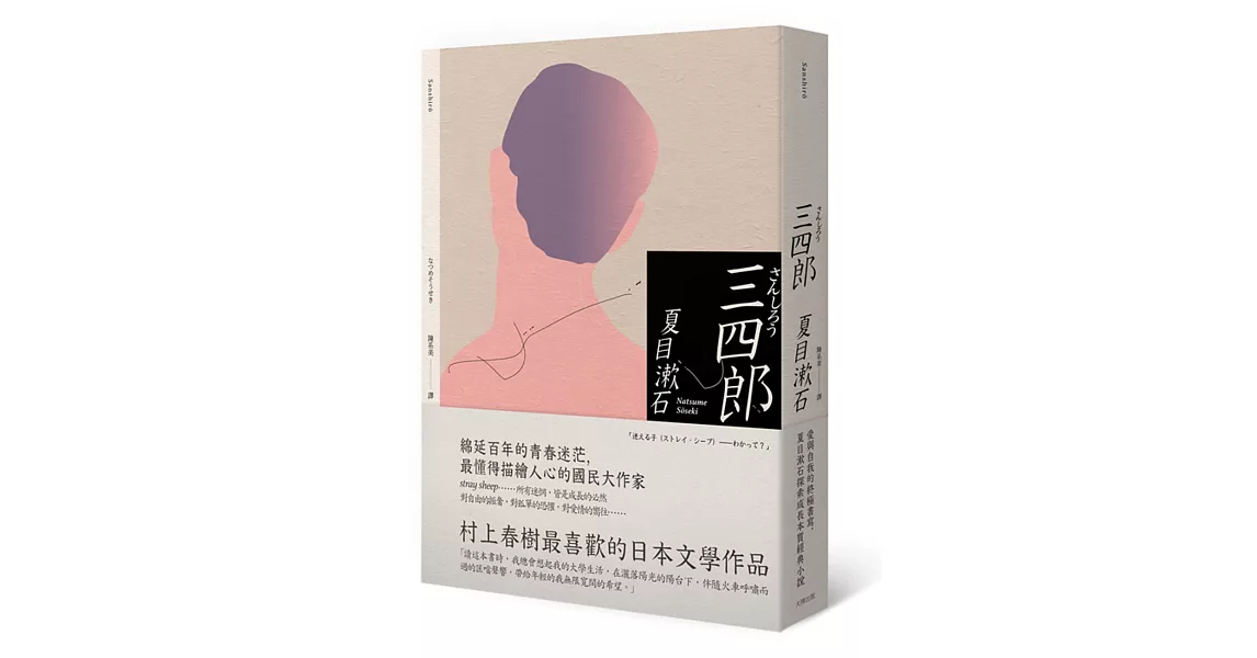 三四郎：愛與自我的終極書寫，夏目漱石探索成長本質經典小說 | 拾書所
