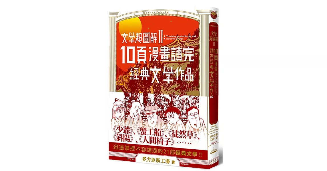 [討論] 文學超圖解：10頁漫畫讀完經典文學作品