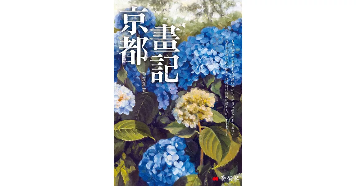 京都畫記 | 拾書所