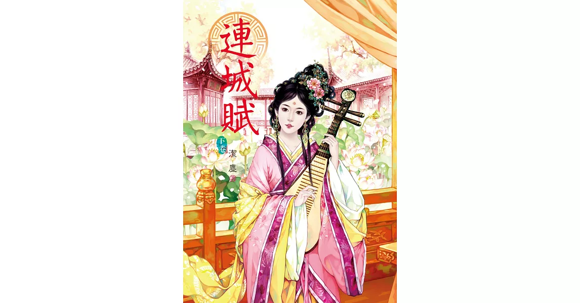 連城賦 下 | 拾書所