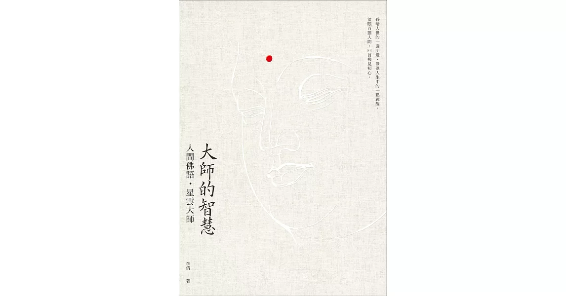 大師的智慧：人間佛語．星雲大師（二版） | 拾書所