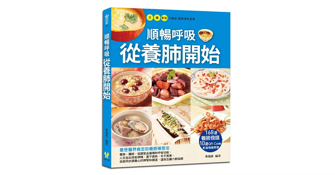 順暢呼吸從養肺開始：168道養肺食譜+10道QR Code影音食譜教學 | 拾書所