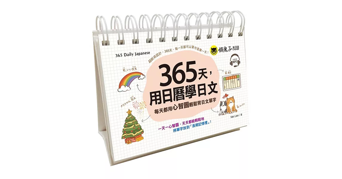 365天，用日曆學日文：每天都用心智圖輕鬆背日文單字(附1CD+防水收藏盒) | 拾書所