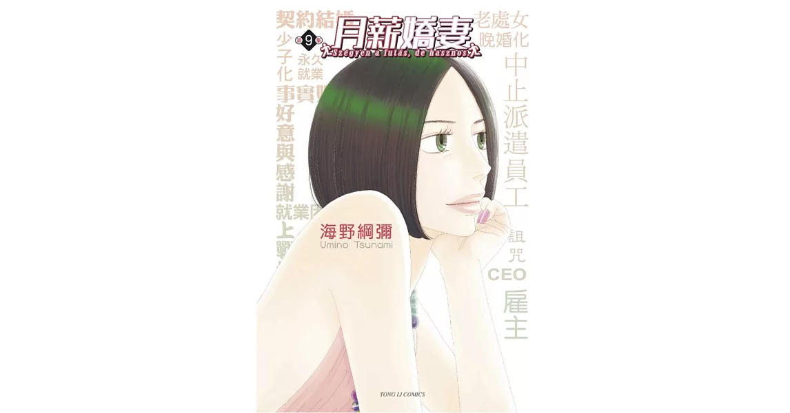 月薪嬌妻 9完 | 拾書所