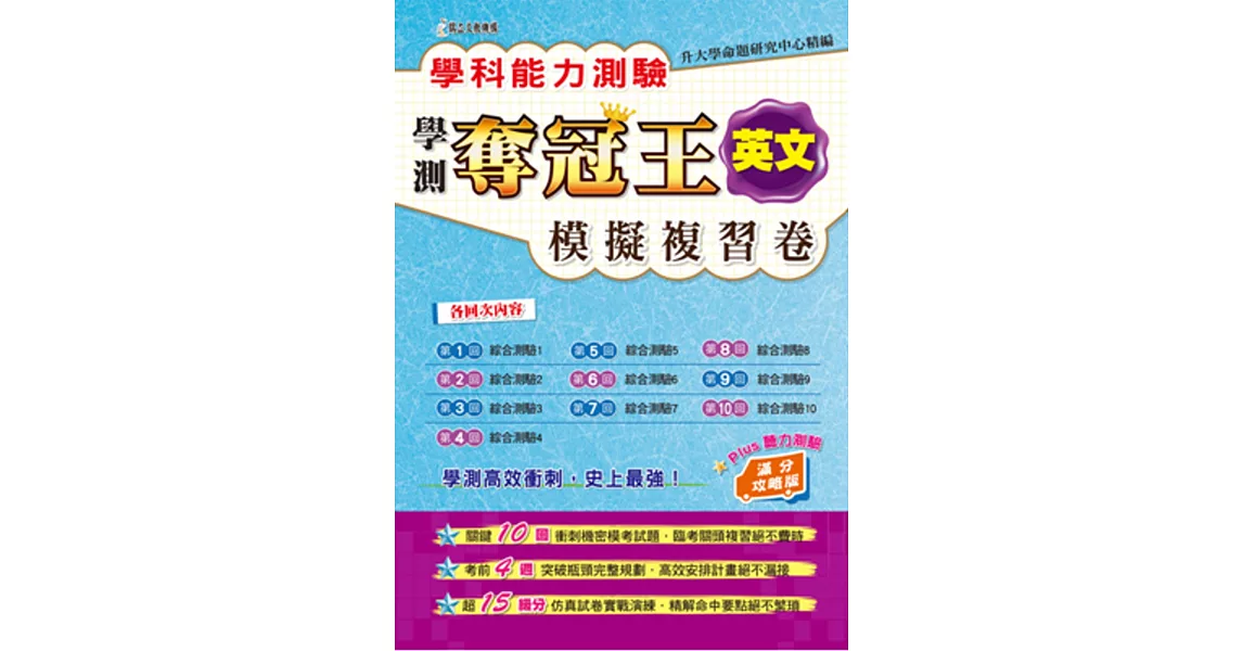 學科能力測驗奪冠王英文考科模擬複習卷(滿分攻略版) | 拾書所