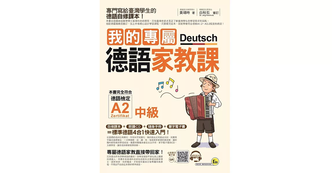 我的專屬德語家教課【中級】(附1CD+隨身手冊+電子書)