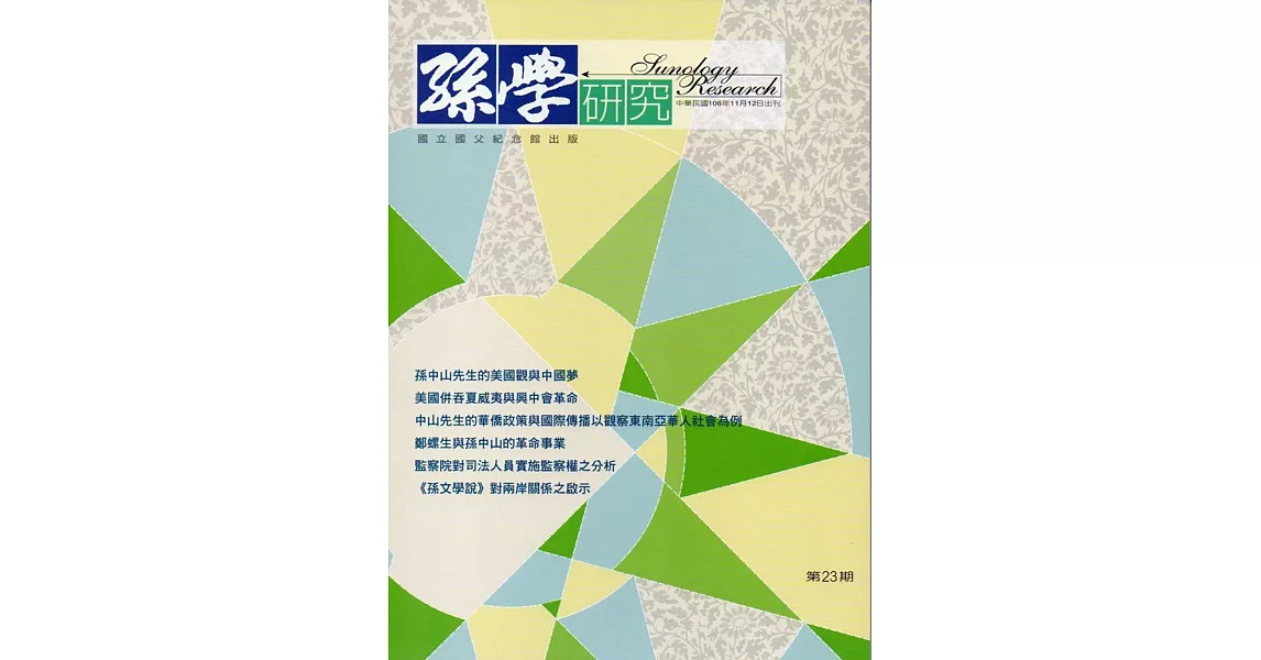 孫學研究第23期(106/11) | 拾書所