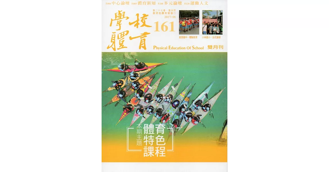 學校體育雙月刊161(2017/08) | 拾書所