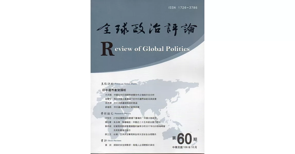 全球政治評論第60期106.10 | 拾書所