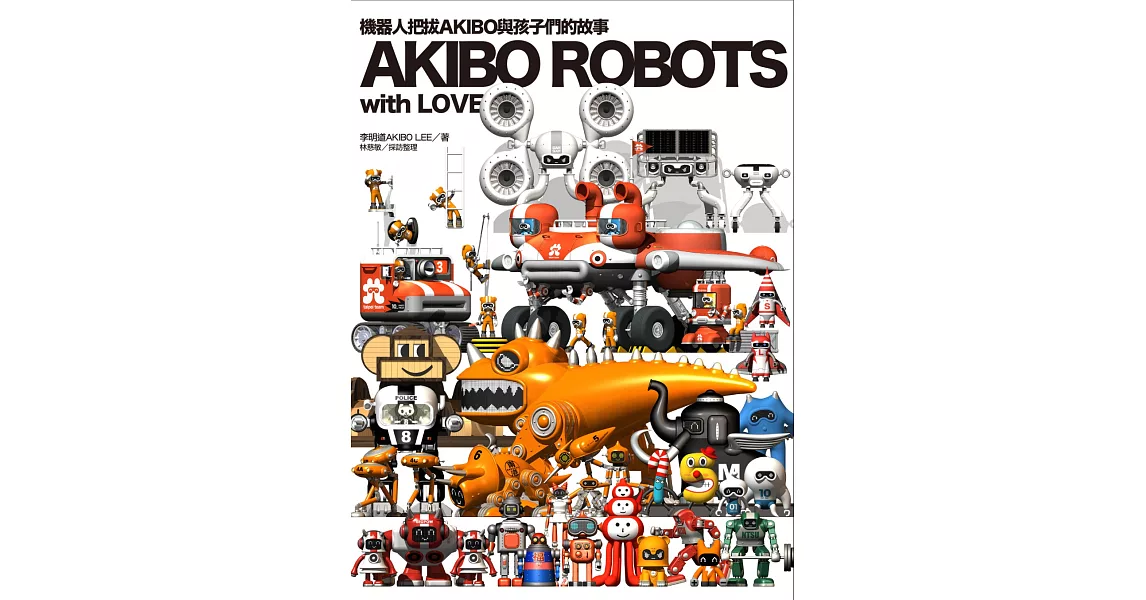 AKIBO ROBOTS, with LOVE：機器人把拔AKIBO與孩子們的故事 | 拾書所