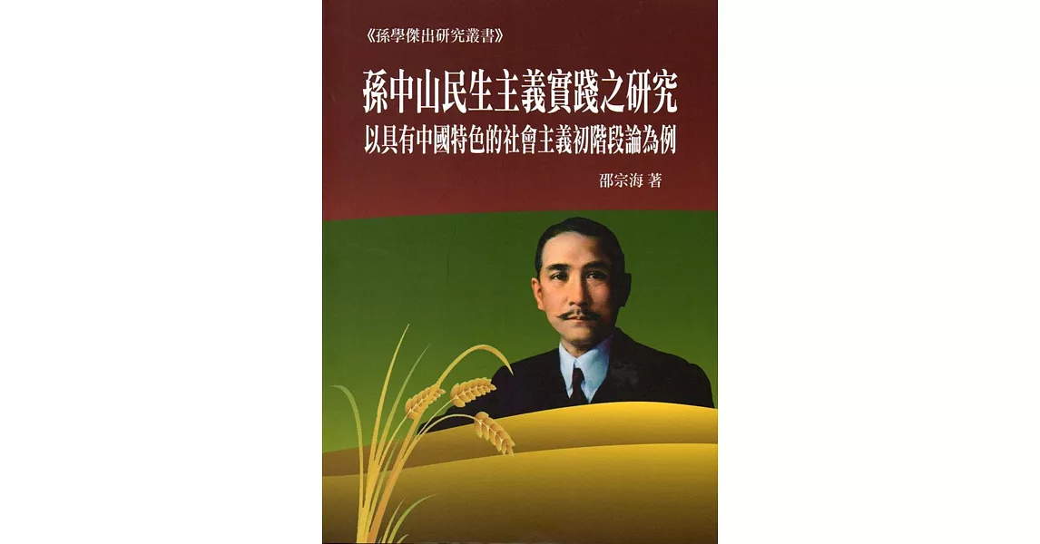 孫中山民生主義實踐之研究：以「具有中國特色的社會主義初階段論」為例 | 拾書所