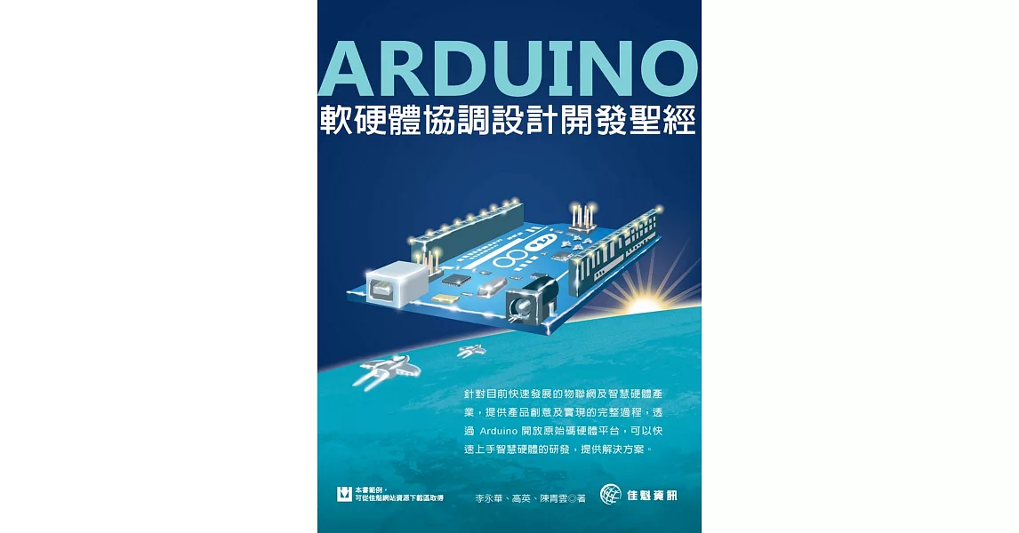 Arduino軟硬體協調設計開發聖經 | 拾書所