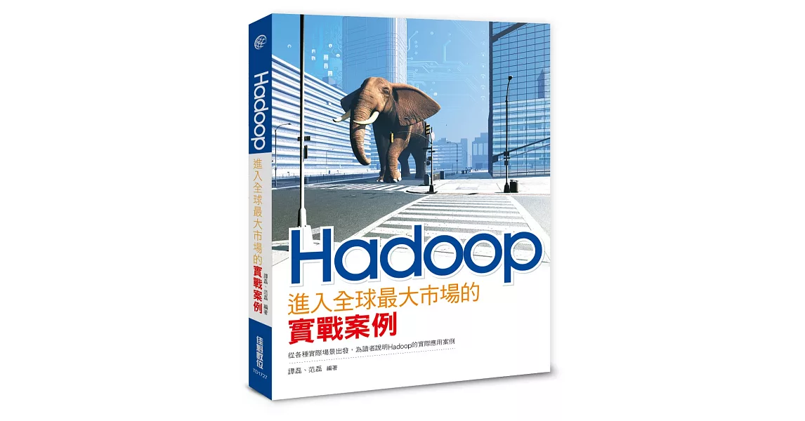 Hadoop進入全球最大市場的實戰案例 | 拾書所