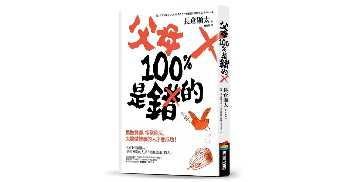 父母100％是錯的：勇敢質疑、拒當砲灰，大膽做傻事的人才會成功！ | 拾書所