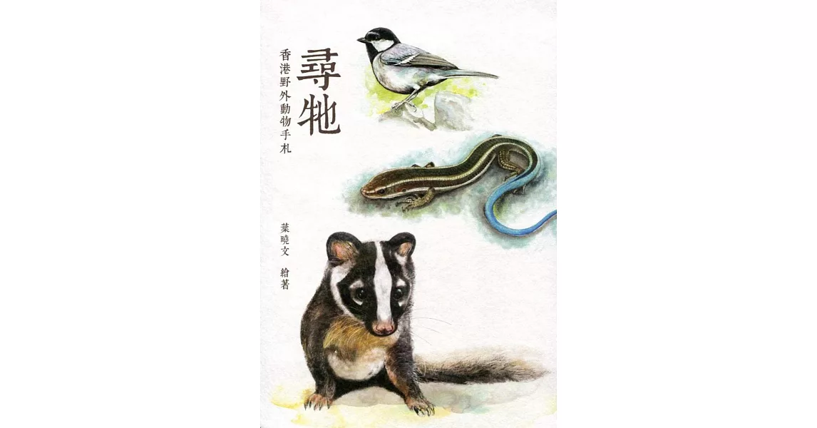 尋牠：香港野外動物手札 | 拾書所