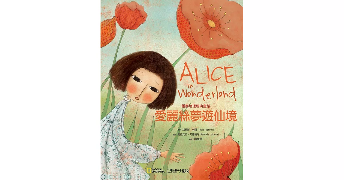 國家地理經典童話：愛麗絲夢遊仙境