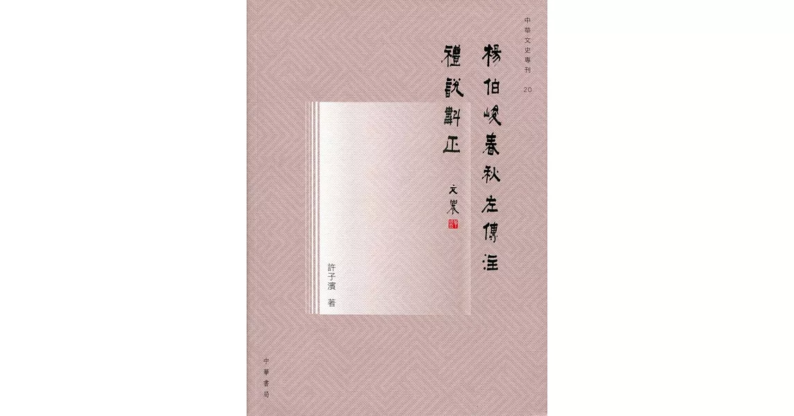 楊伯峻《春秋左傳注》禮說斠正 | 拾書所