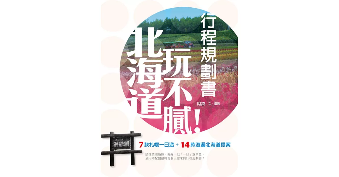 北海道玩不膩！行程規劃書 | 拾書所