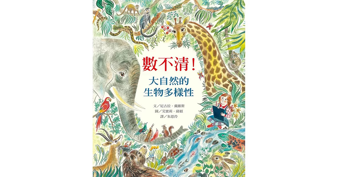 數不清！大自然的生物多樣性 | 拾書所