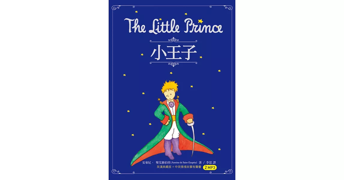 小王子 The Little Prince（50K原著雙語隨身書+中英情境故事有聲書2MP3） | 拾書所