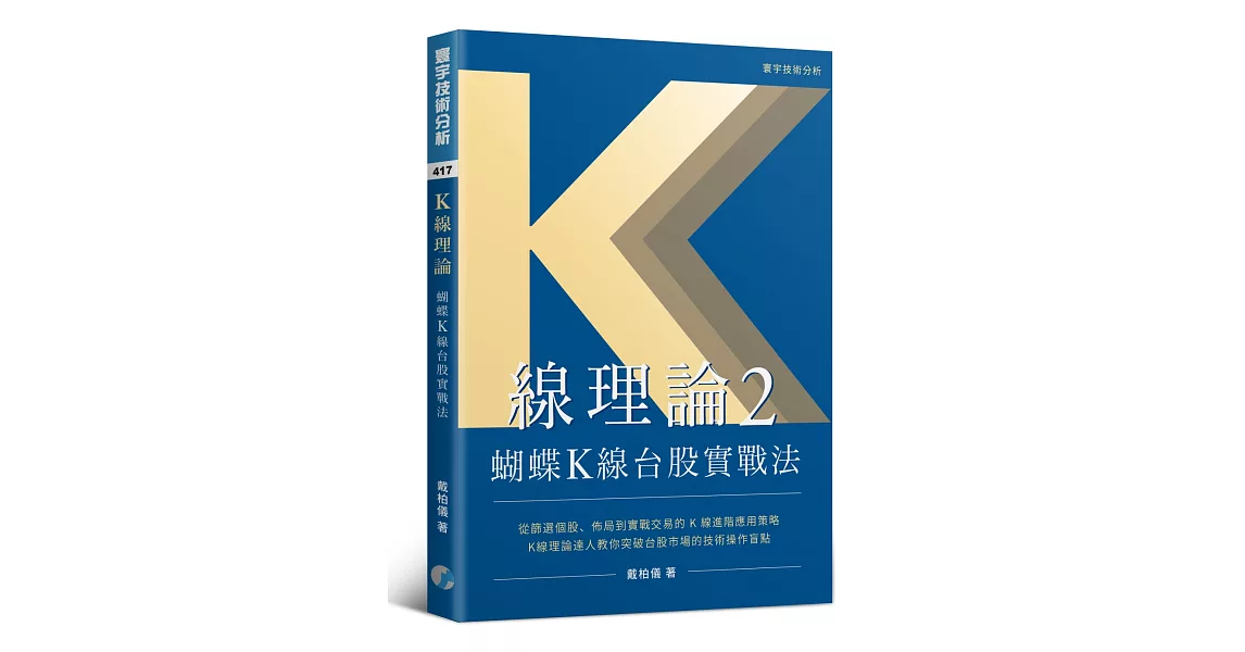 K線理論2：蝴蝶K線台股實戰法 | 拾書所