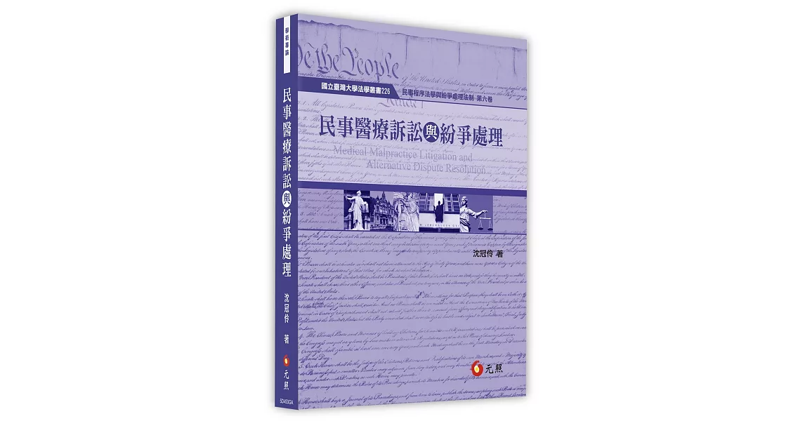 民事醫療訴訟與紛爭處理