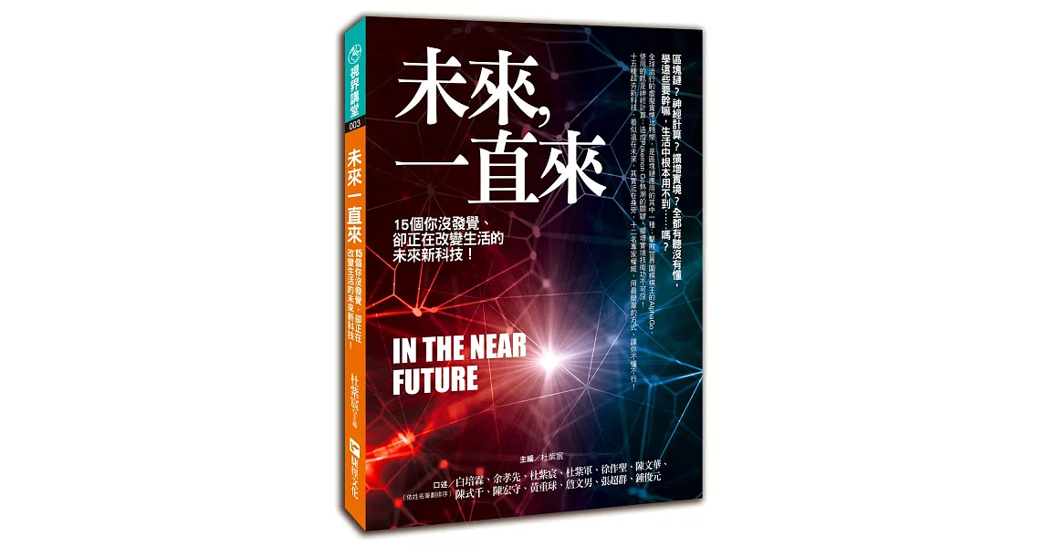 未來一直來：15個你沒發覺，卻正在改變生活的未來新科技！ | 拾書所