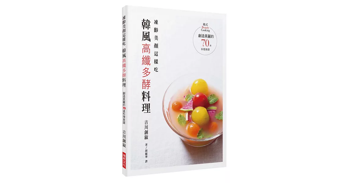 凍齡美顏這樣吃　韓風高纖多酵料理：創造美麗的70道料理食譜 | 拾書所