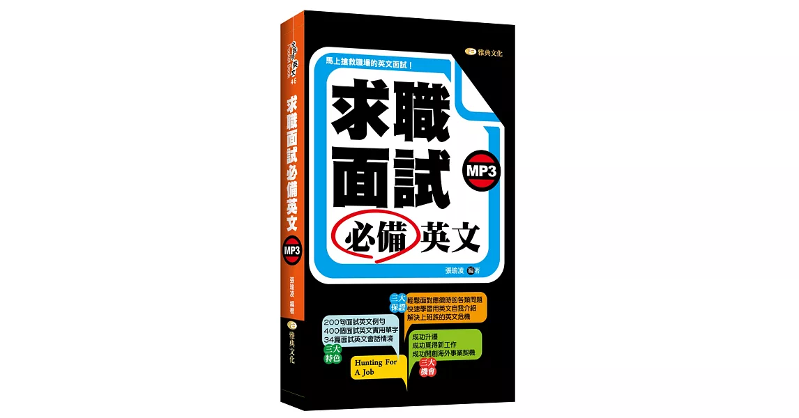 求職面試必備英文(附MP3) | 拾書所