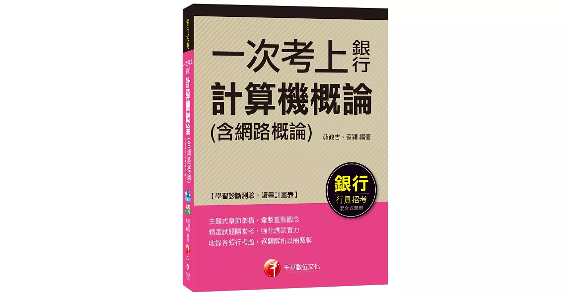 計算機概論(含網路概論)【一次考上銀行系列】[銀行招考] | 拾書所