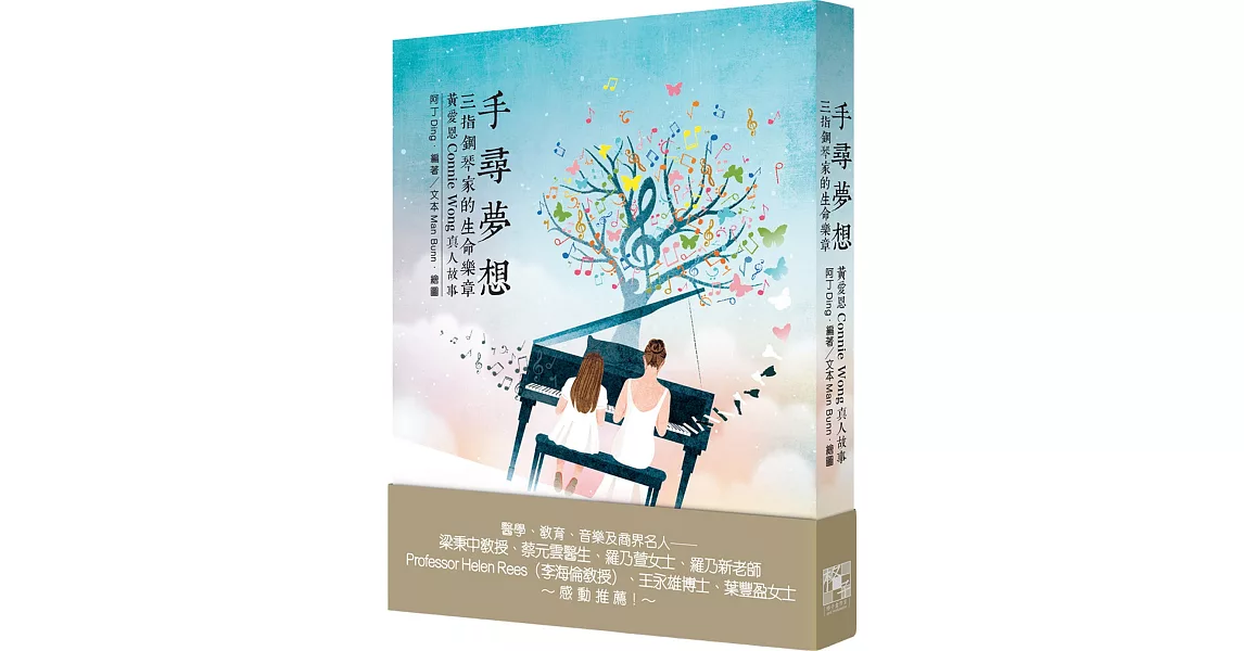 手尋夢想：三指鋼琴家的生命樂章‧黃愛恩Connie Wong真人故事 | 拾書所