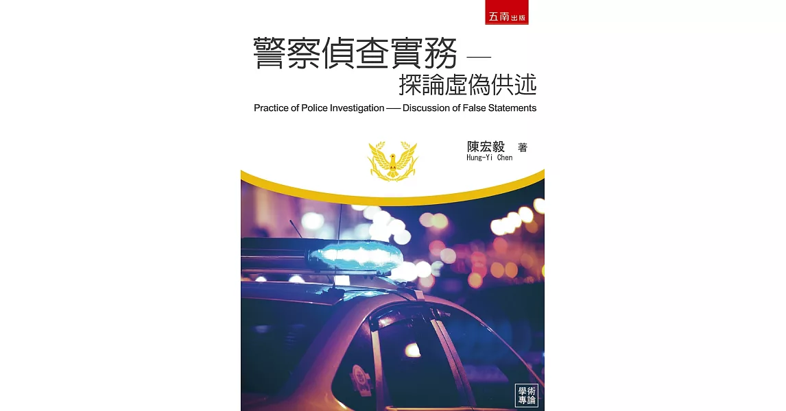 警察偵查實務：探論虛偽供述 | 拾書所