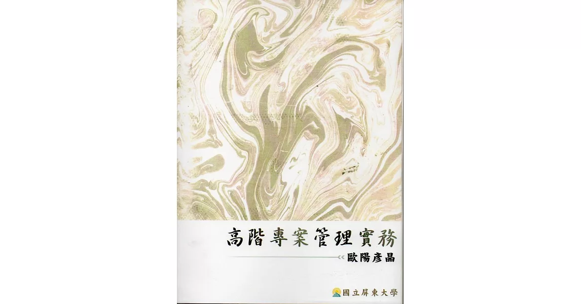 高階專案管理實務 | 拾書所