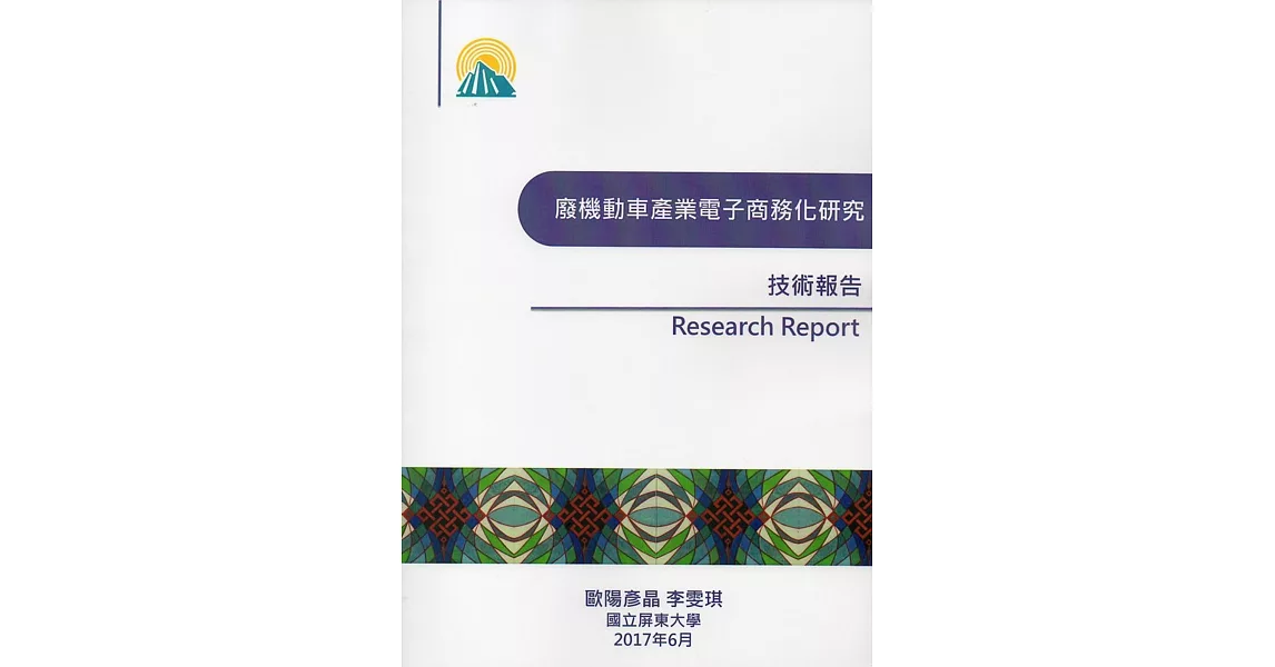 廢機動車產業電子商務化研究技術報告 | 拾書所