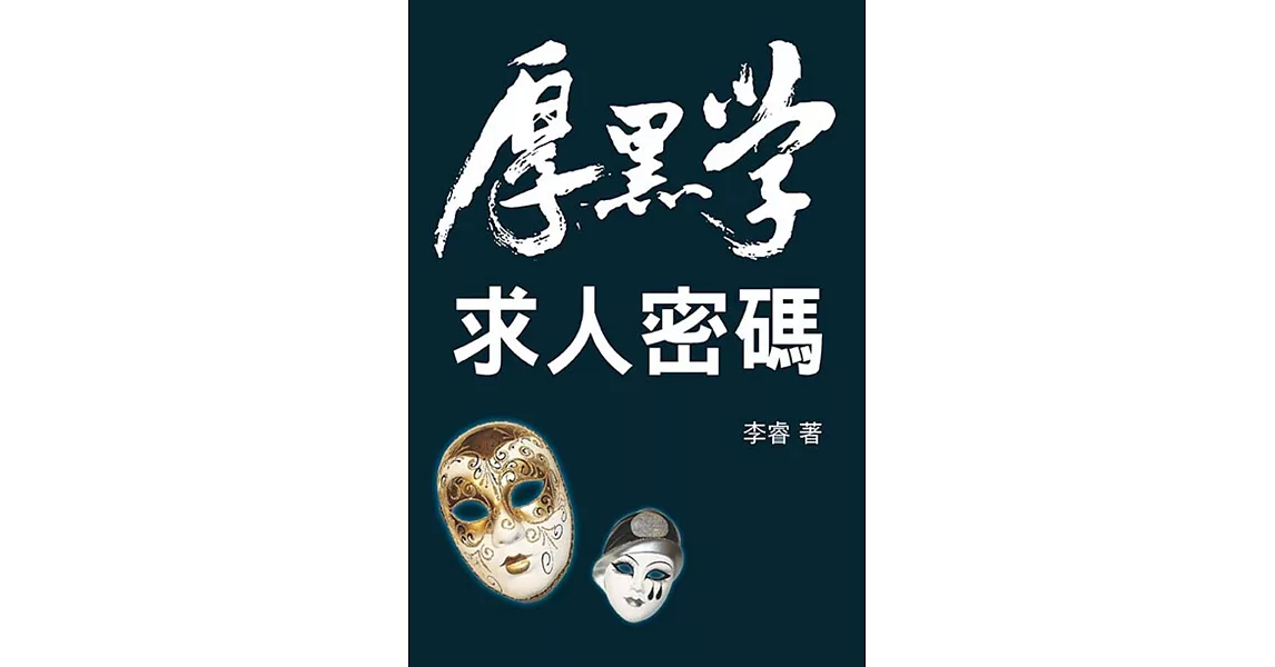 厚黑學：求人密碼 | 拾書所