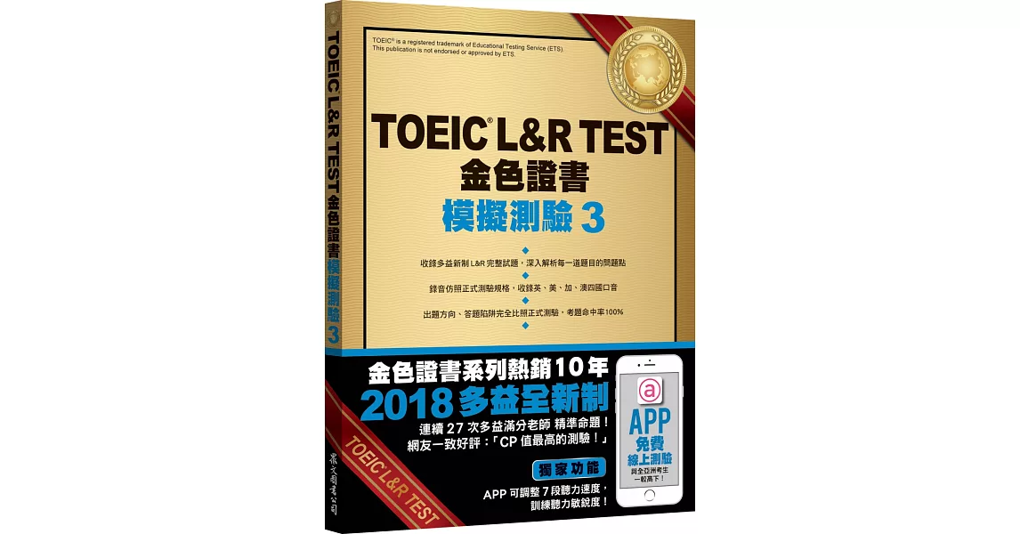 TOEIC L&R TEST金色證書：模擬測驗3（2018新制）（附MP3） | 拾書所