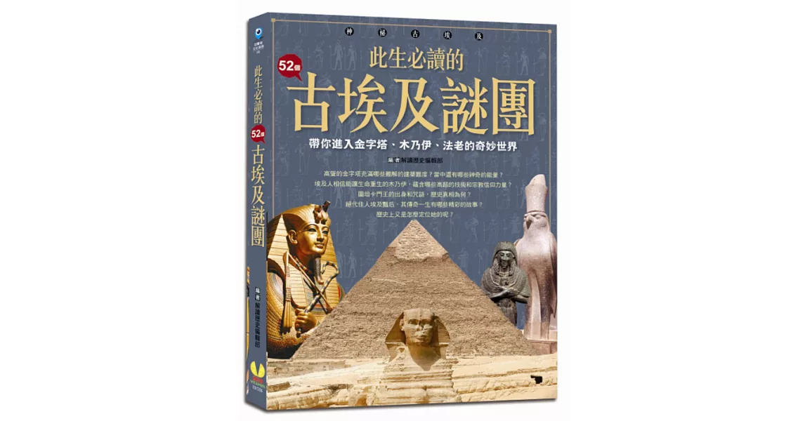此生必讀的52個古埃及謎團：帶你進入金字塔、木乃伊、法老的奇妙世界 | 拾書所
