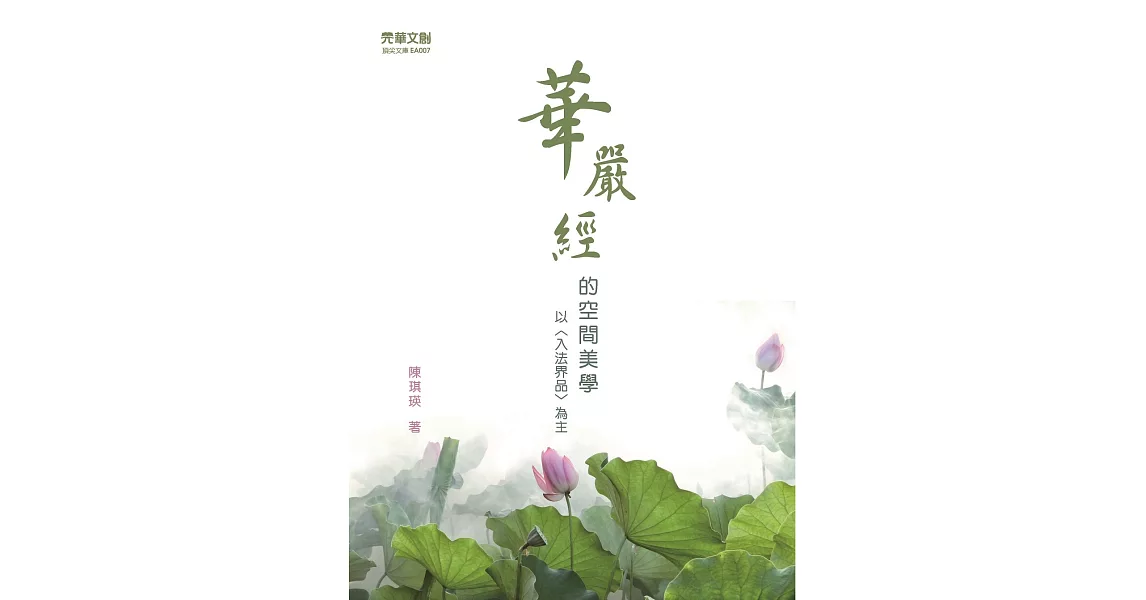 ＜＜華嚴經＞＞的空間美學：以＜入法界品＞為主 | 拾書所