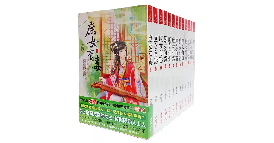 庶女有毒套書＜1-13卷＞(完)