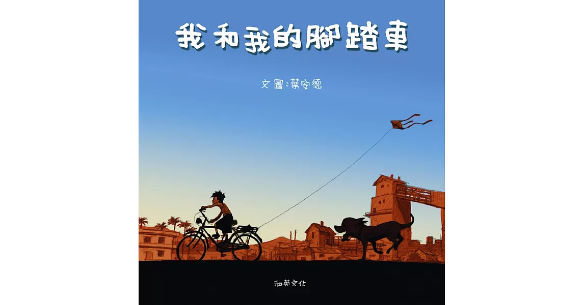 我和我的腳踏車(附贈掃碼聽中英文故事)(二版) | 拾書所