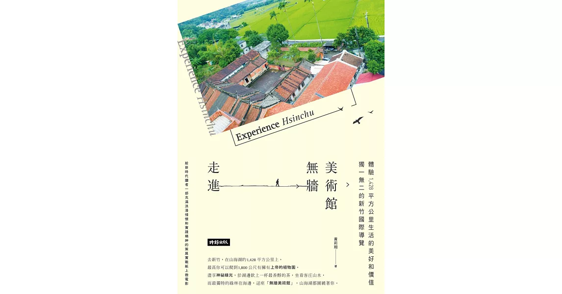 走進無牆美術館：獨一無二的新竹國際導覽，體驗1,428 平方公里生活的美好和價值 | 拾書所