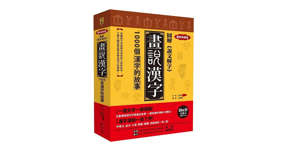 圖解《說文解字》畫說漢字：1000個漢字的故事【暢銷典藏版】 | 拾書所