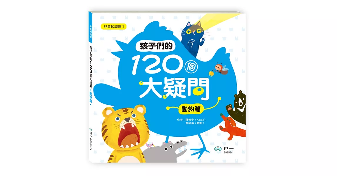 孩子們的120個大疑問：動物篇 | 拾書所