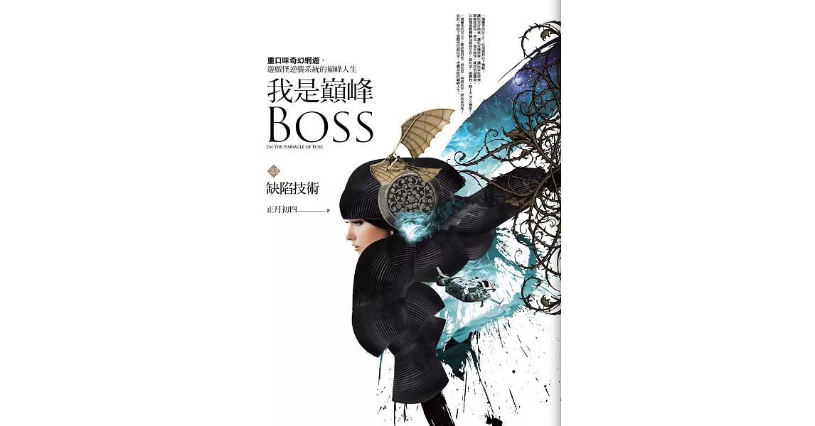 我是巔峰Boss 之三：缺陷技術 | 拾書所