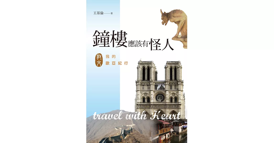 鐘樓應該有怪人:我的歐亞紀行