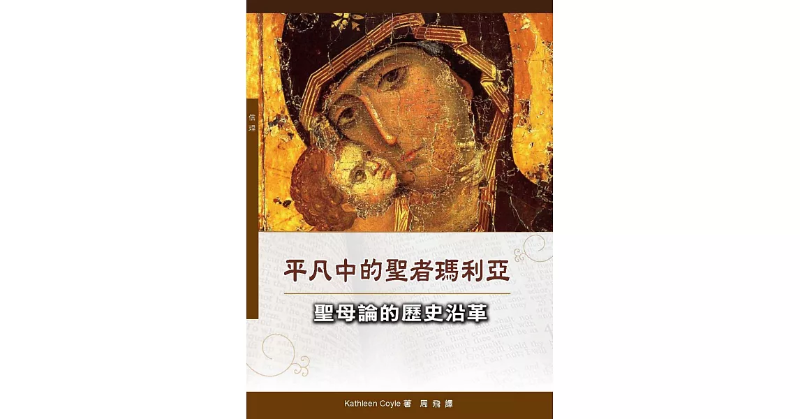 平凡中的聖者瑪利亞：聖母論的歷史沿革 | 拾書所